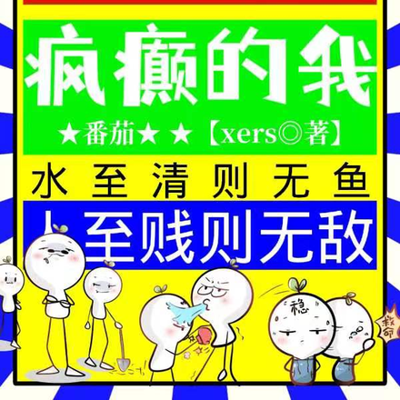 質疑，理解，瘋癲的我