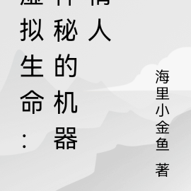 虛擬生命：神秘的機器情人