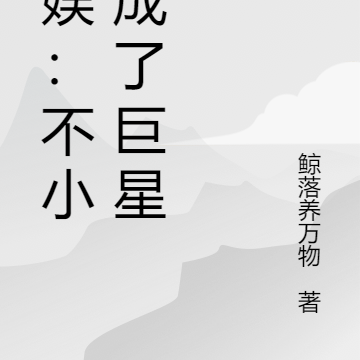 韓娛：不小心成了巨星