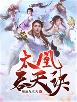 太凰吞天訣