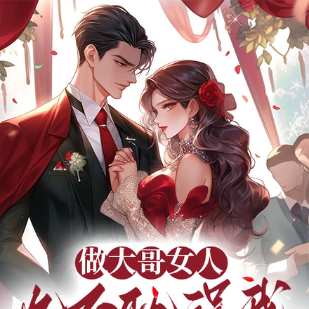 做大哥女人也不耽誤我滅霸總全家