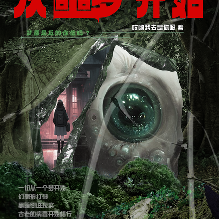 末世從噩夢開始