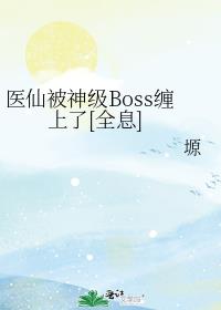 醫仙被神級Boss纏上了[全息]