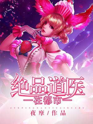 絕品小道醫