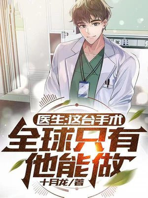 醫生：這臺手術，全球只有他能做！