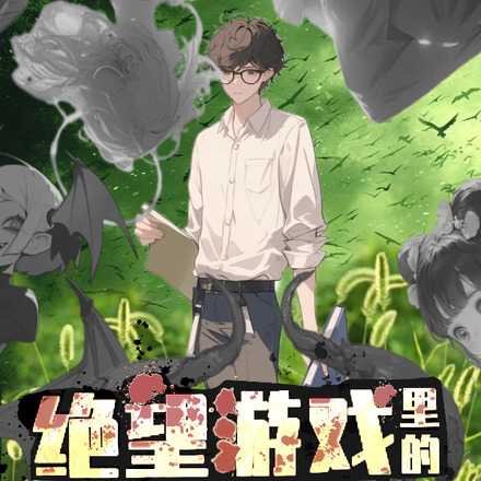 絕望遊戲裡的狗尾巴草