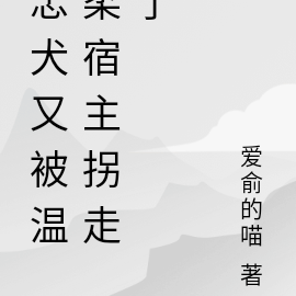 忠犬又被溫柔宿主拐走了