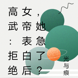 重生：拒絕女帝表白後，她急了？