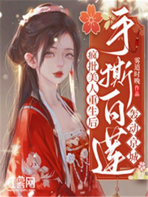 瘋批美人重生後，手撕白蓮轟動京城