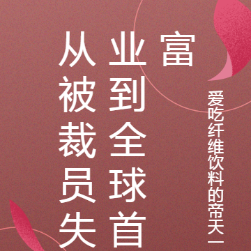 從被裁員失業到全球首富