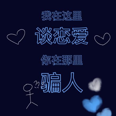 我在這裡談戀愛，你在那裡騙人