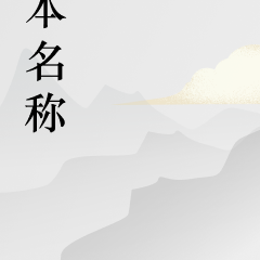 穿越之天下第一有錢人