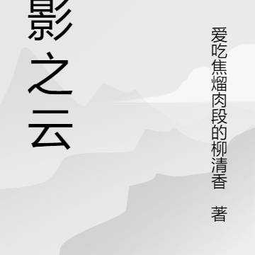 諜影之雲