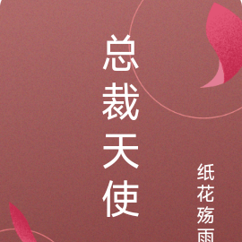 總裁天使，