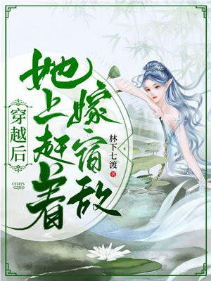 穿越後她上趕著嫁宿敵