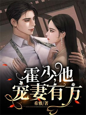 霍少，他寵妻有方