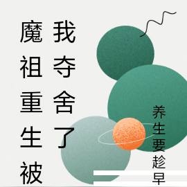 魔祖重生被我奪舍了
