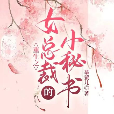 重生之女總裁的小秘書
