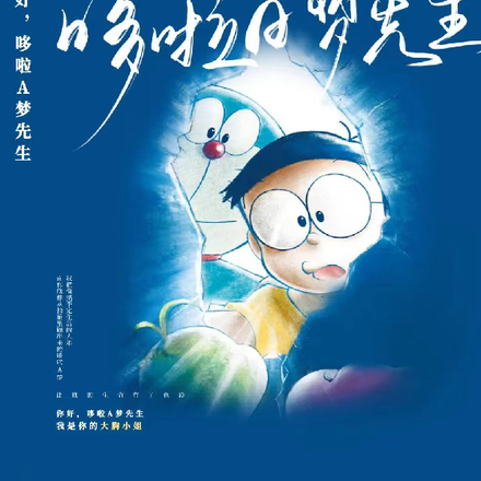 你好，哆啦A夢先生