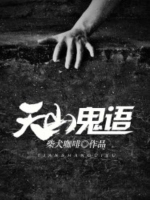 天山鬼語