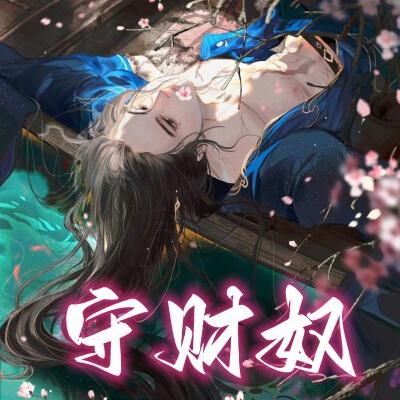 守財奴之王爺，銀子不夠