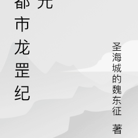 都市龍罡紀元