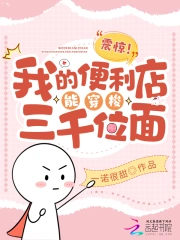 天降便利店，通古今後贏麻了