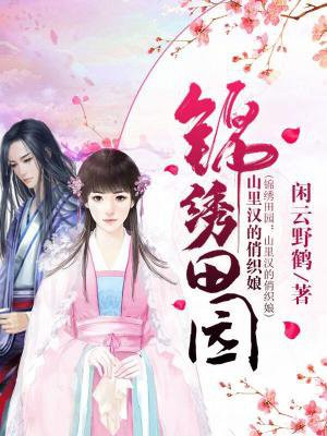 錦繡田園：山裡漢的俏織娘