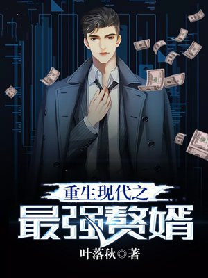 重生現代之最強贅婿