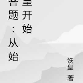 答題：從始皇開始