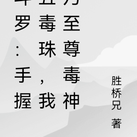 鬥羅：手握五毒珠，我乃至尊毒神