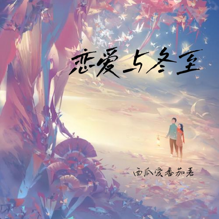 戀愛與冬至