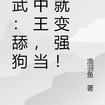 高武：舔狗王中王，當狗就變強！