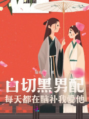 白切黑男配每天都在腦補我愛他
