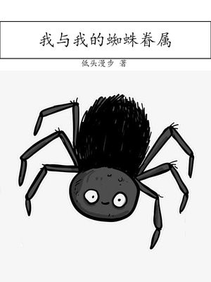 我與我的蜘蛛眷屬