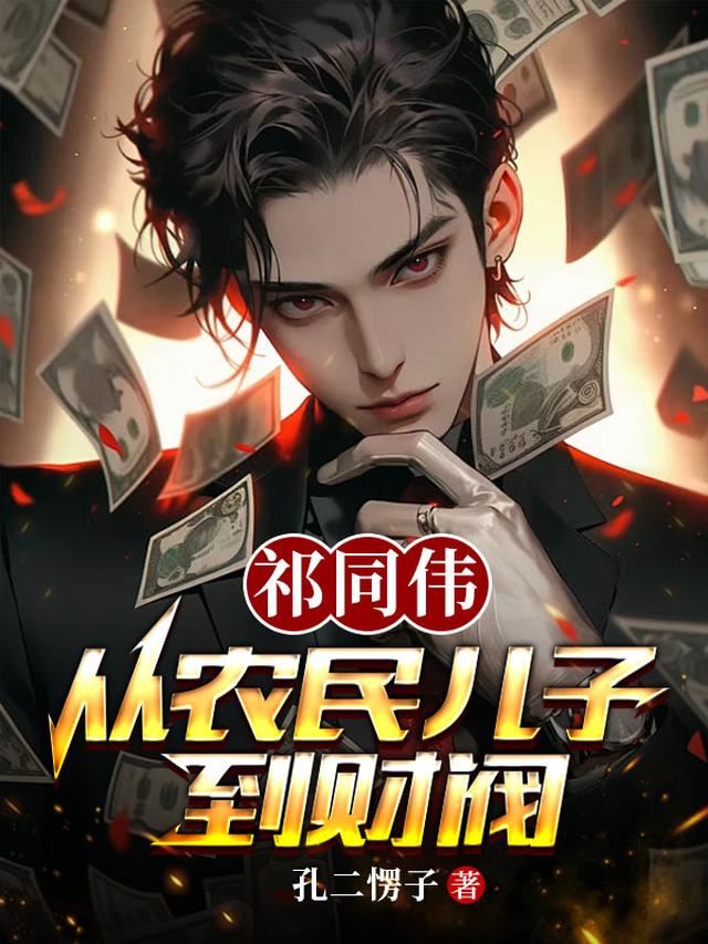 祁同偉：從農民兒子到財閥