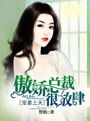 寵妻上天：傲嬌總裁很放肆
