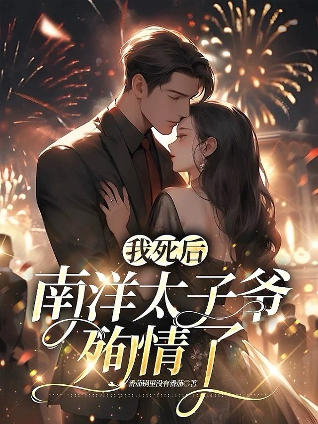 我死後，南洋太子爺殉情了