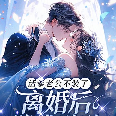 活爹老公不裝了，離婚後跪求貼貼