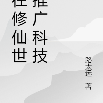 我在修仙世界推廣科技