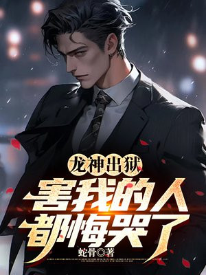 龍神出獄，害我的人都悔哭了