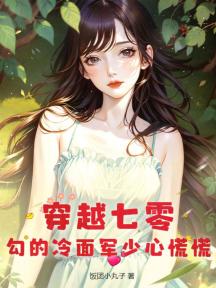 穿越七零，勾的冷麵軍少心慌慌