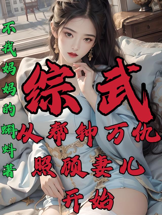 綜武從幫鍾萬仇照顧妻兒開始