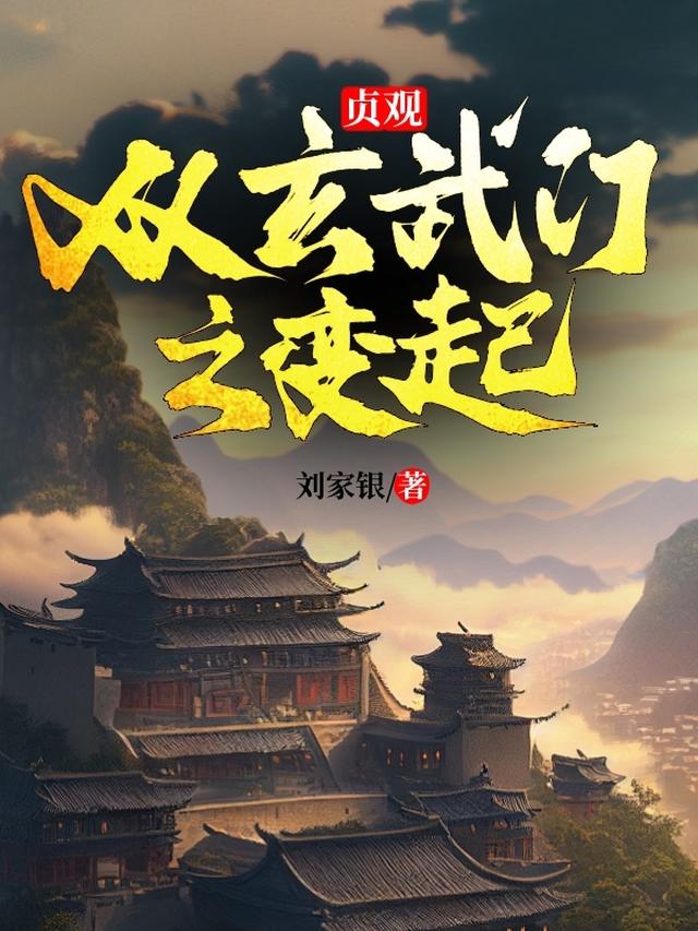 貞觀：從玄武門之變起