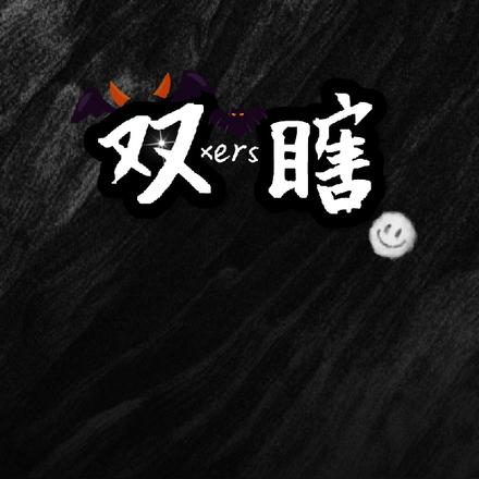 雙瞎