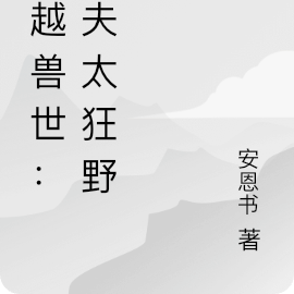 穿越獸世：獸夫太狂野