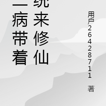 重生後師尊喊我去修仙