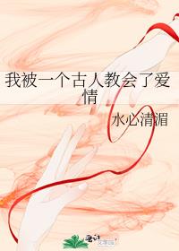 我被一個古人教會了愛情