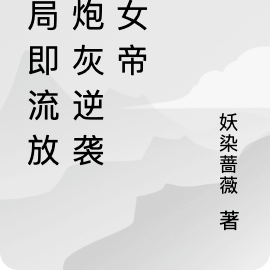 開局即流放，炮灰逆襲成女帝