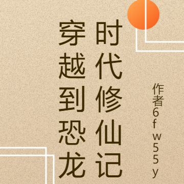 穿越到恐龍時代修仙記